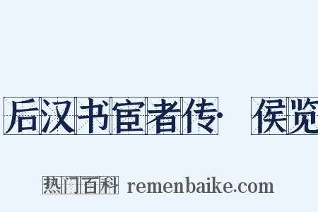 后汉书宦者传·侯览是什么意思的图片